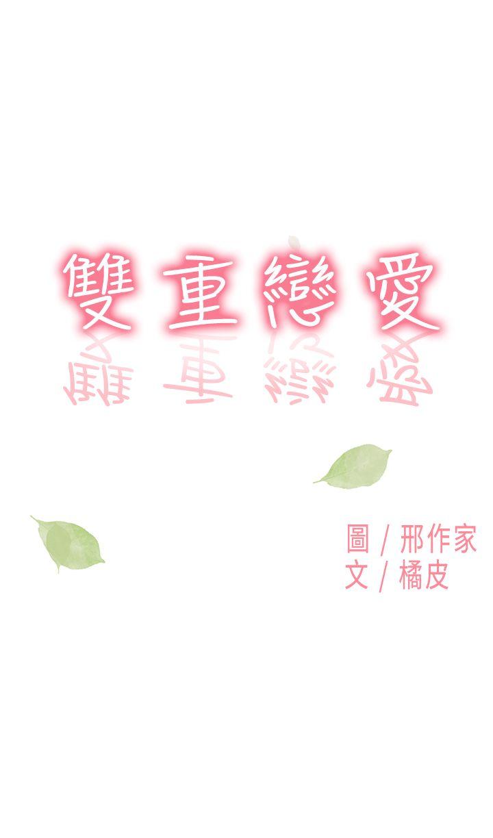 雙重戀愛-第9話全彩韩漫标签