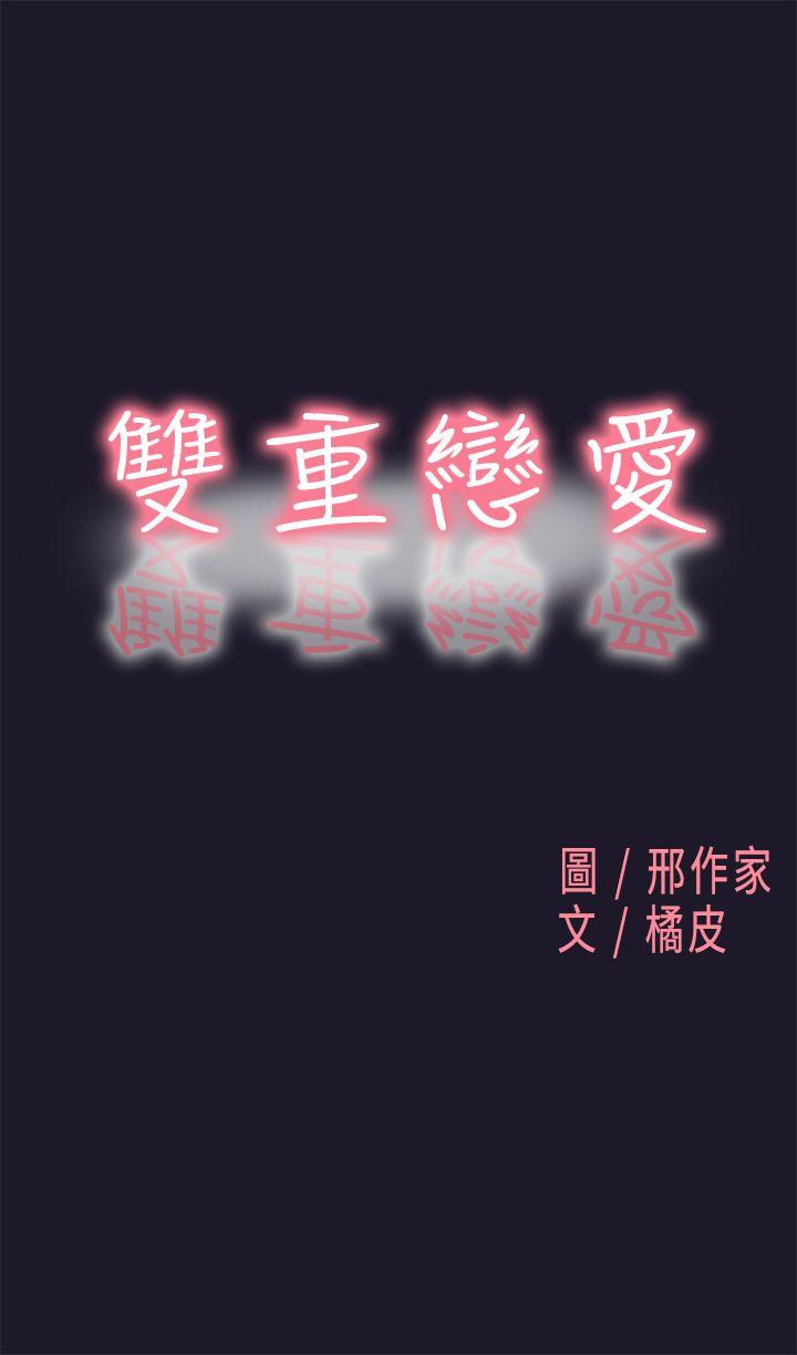 雙重戀愛-第30話全彩韩漫标签