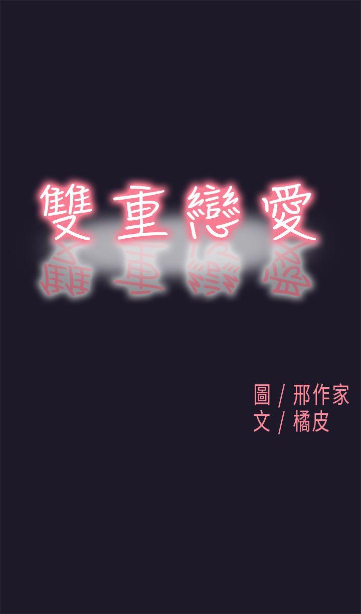 雙重戀愛-第31話全彩韩漫标签