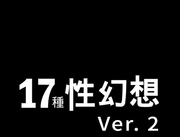 17種性幻想（第二季）-第18話全彩韩漫标签