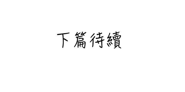 與變態體大生的交往記（上）-19