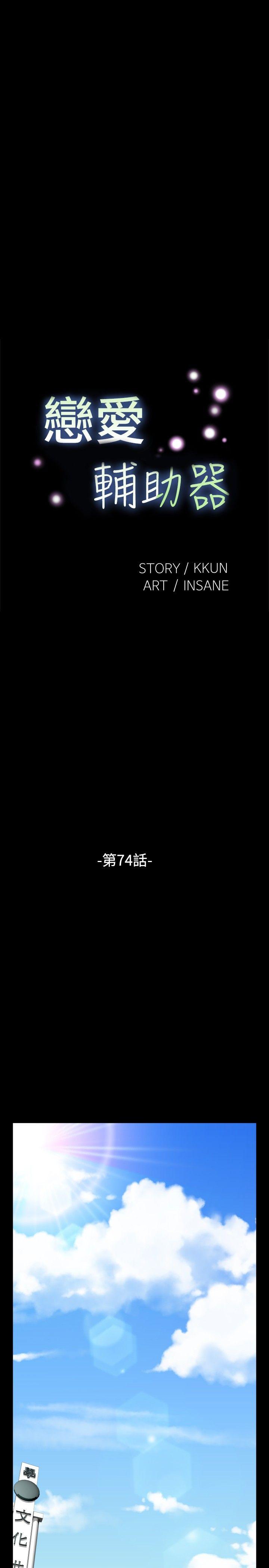 戀愛輔助器-第74話全彩韩漫标签