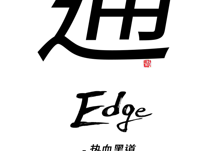 通Edge-热血黑道-通Edge-热血黑道：1全彩韩漫标签
