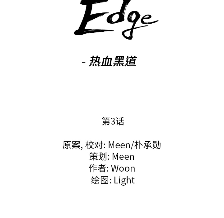 通Edge-热血黑道：3-12