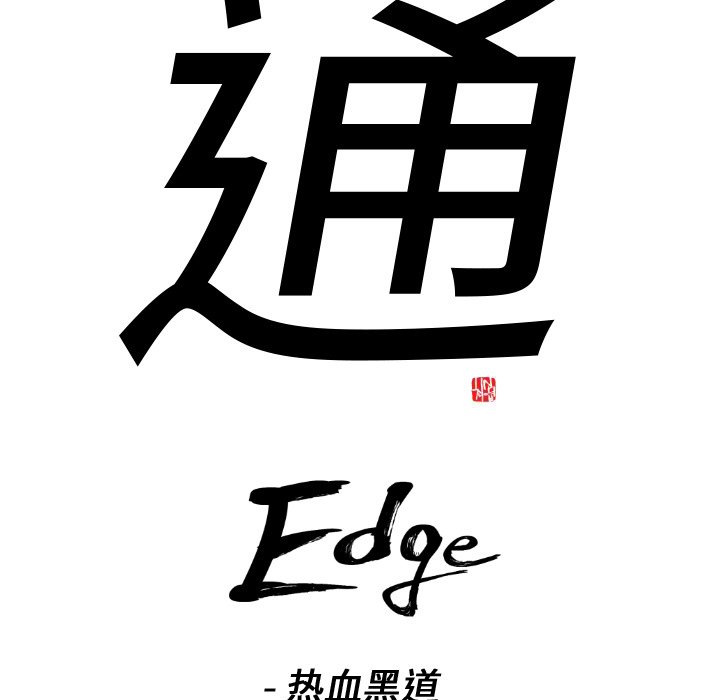 通Edge-热血黑道：4-6