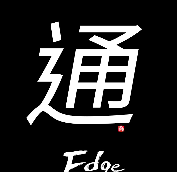 通Edge-热血黑道：5-8