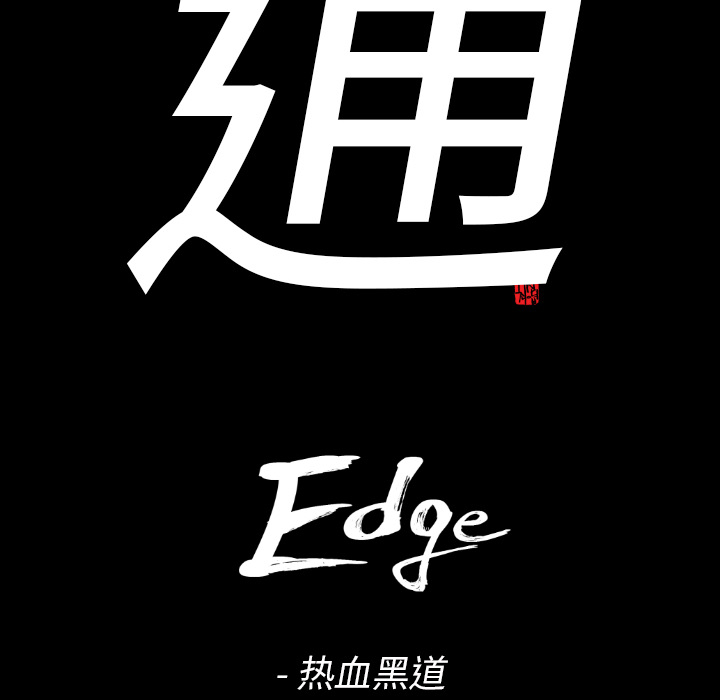 通Edge-热血黑道：8-9