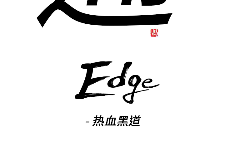 通Edge-热血黑道-通Edge-热血黑道：9全彩韩漫标签