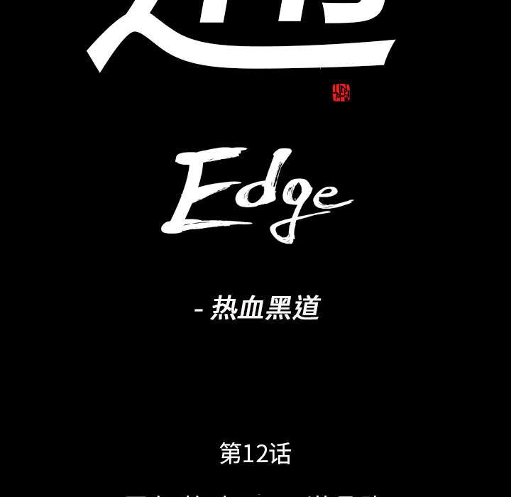 通Edge-热血黑道：12-8