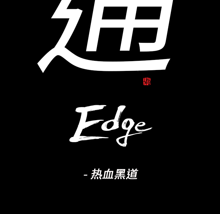 通Edge-热血黑道：14-7