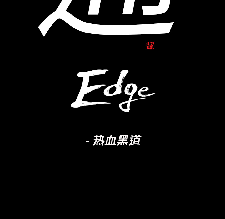 通Edge-热血黑道：15-10