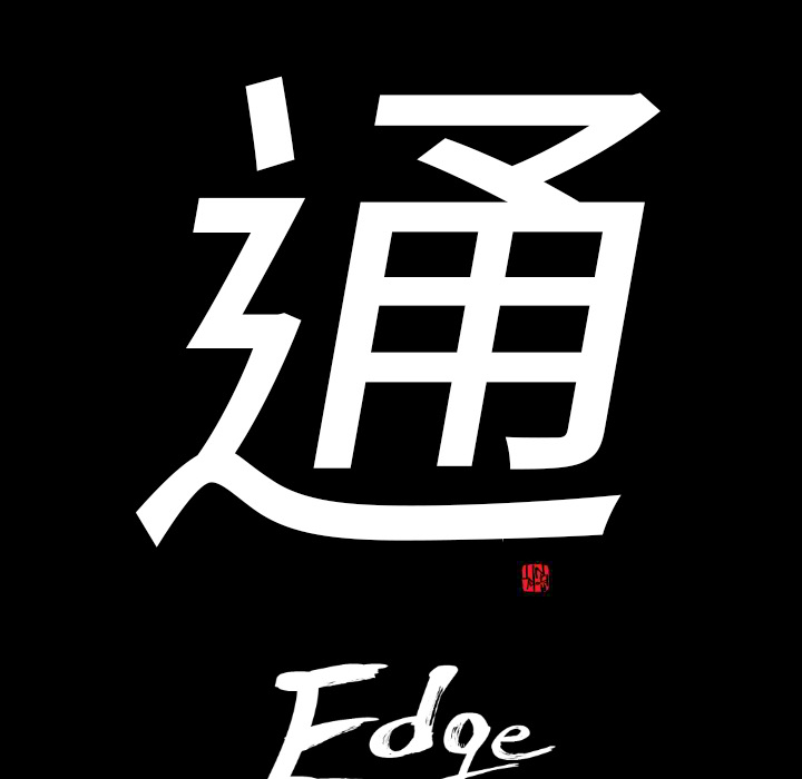 通Edge-热血黑道：16-5