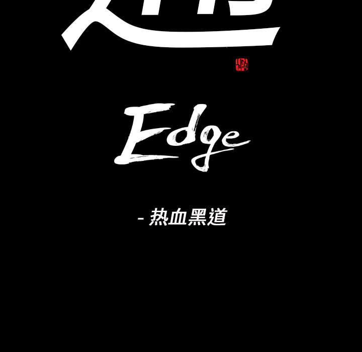 通Edge-热血黑道：20-14