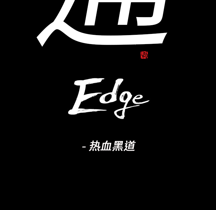 通Edge-热血黑道：21-7