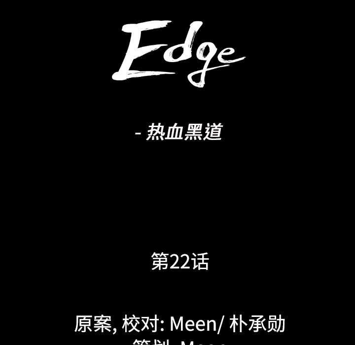 通Edge-热血黑道：22-8