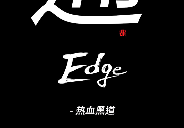 通Edge-热血黑道-通Edge-热血黑道：23全彩韩漫标签