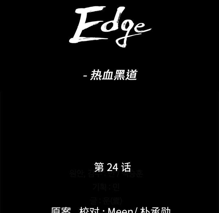 通Edge-热血黑道：24-8