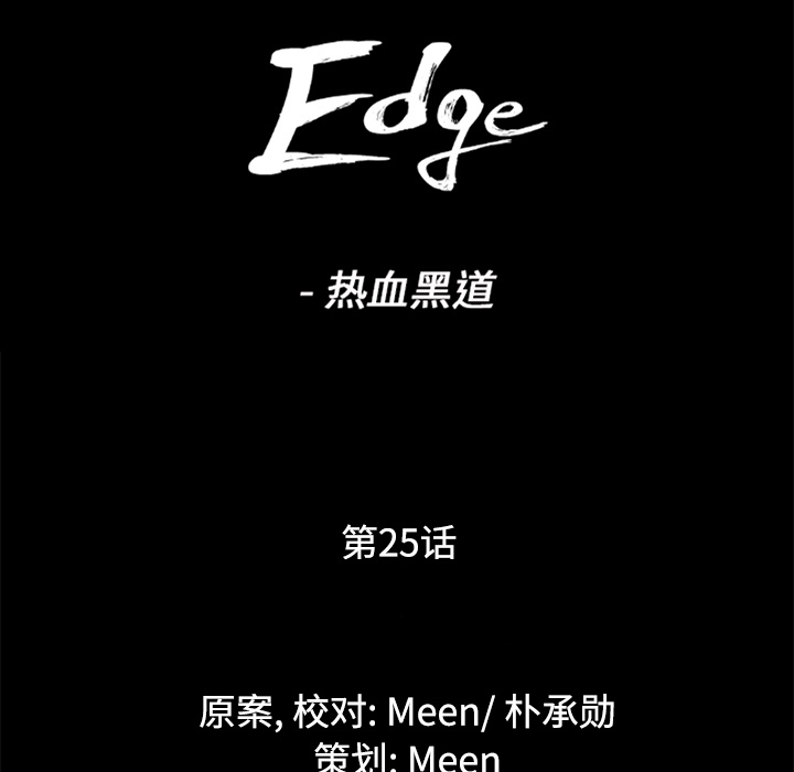 通Edge-热血黑道：25-8