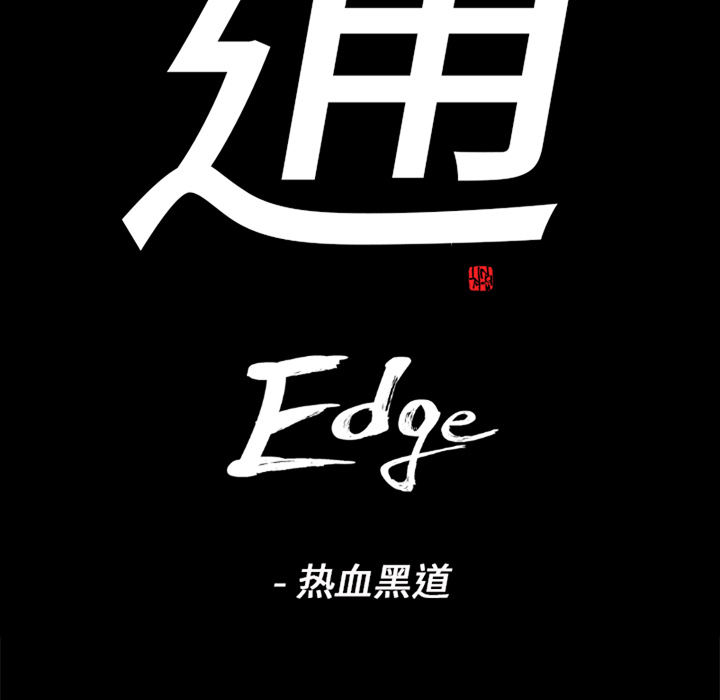 通Edge-热血黑道：26-6