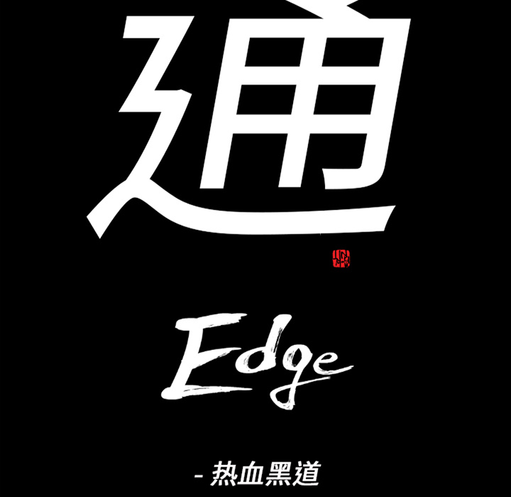 通Edge-热血黑道：27-8