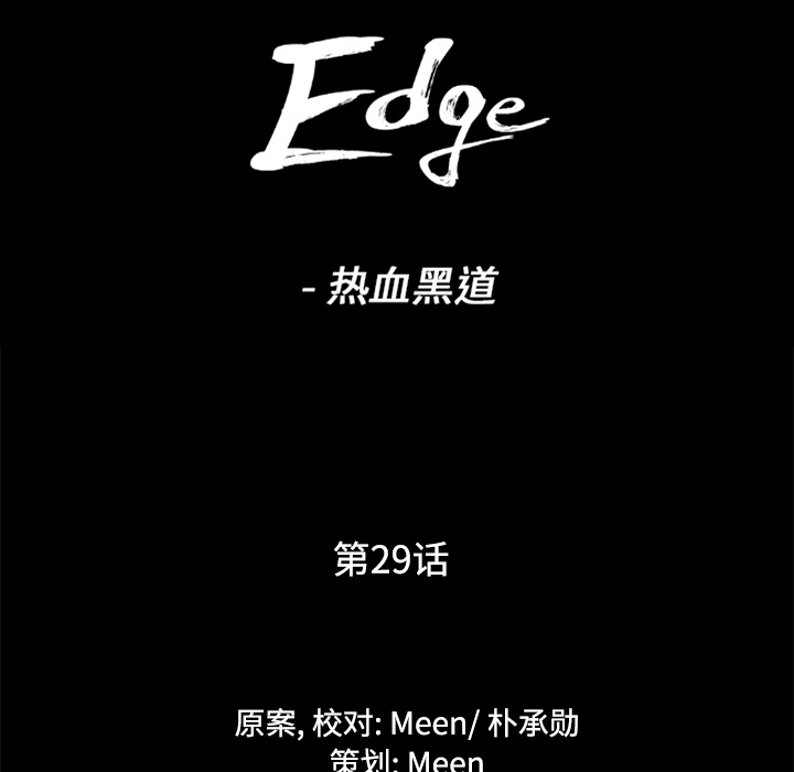 通Edge-热血黑道：29-11