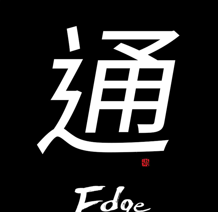 通Edge-热血黑道：30-6