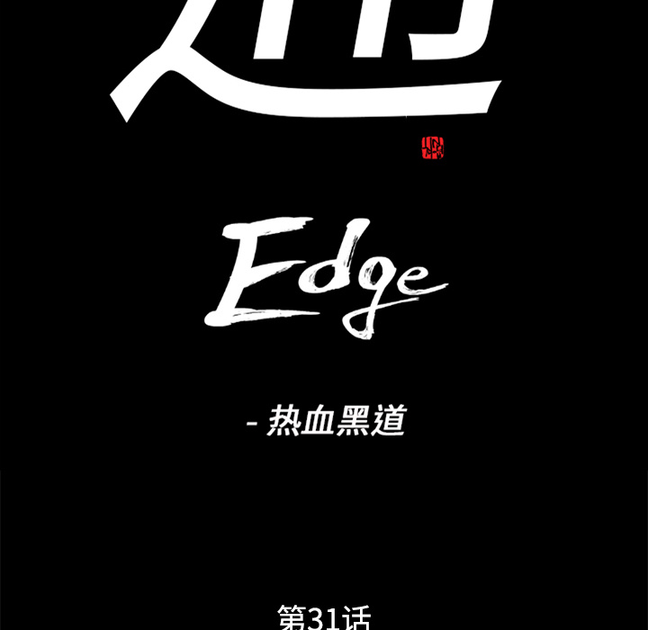 通Edge-热血黑道：31-7