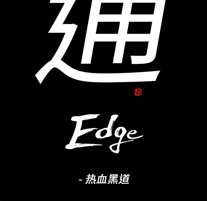 通Edge-热血黑道：33-6