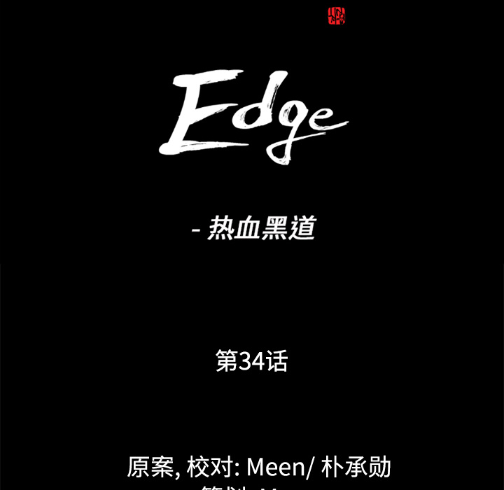 通Edge-热血黑道：34-5