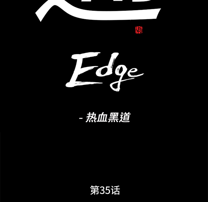 通Edge-热血黑道：35-6