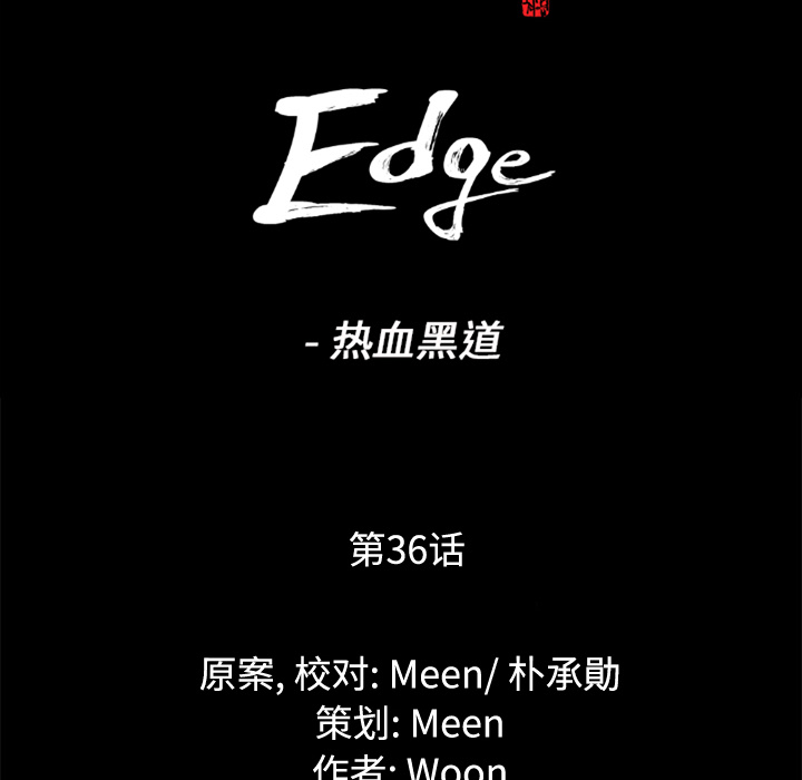 通Edge-热血黑道：36-5