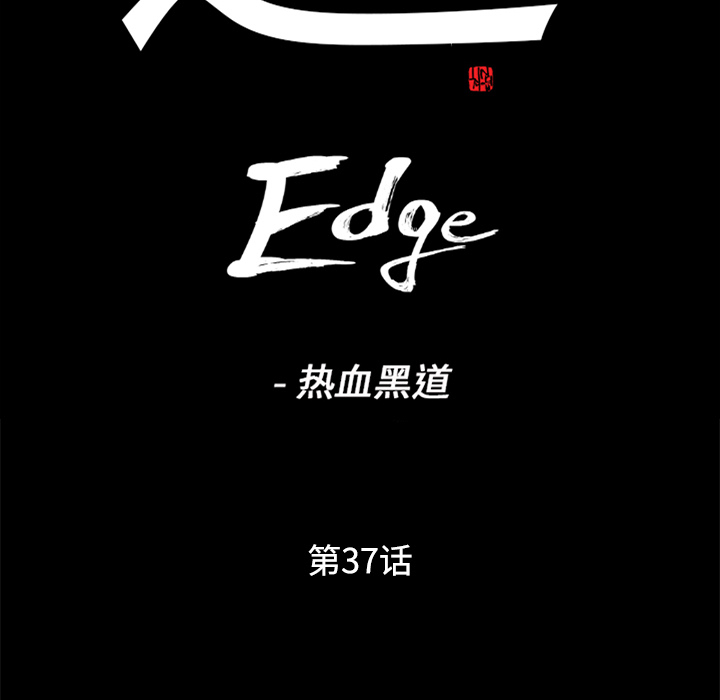 通Edge-热血黑道：37-7