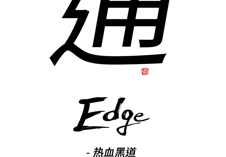 通Edge-热血黑道-通Edge-热血黑道：38全彩韩漫标签