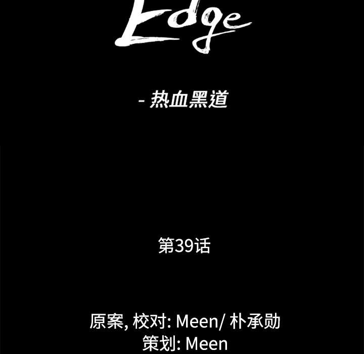 通Edge-热血黑道：39-7