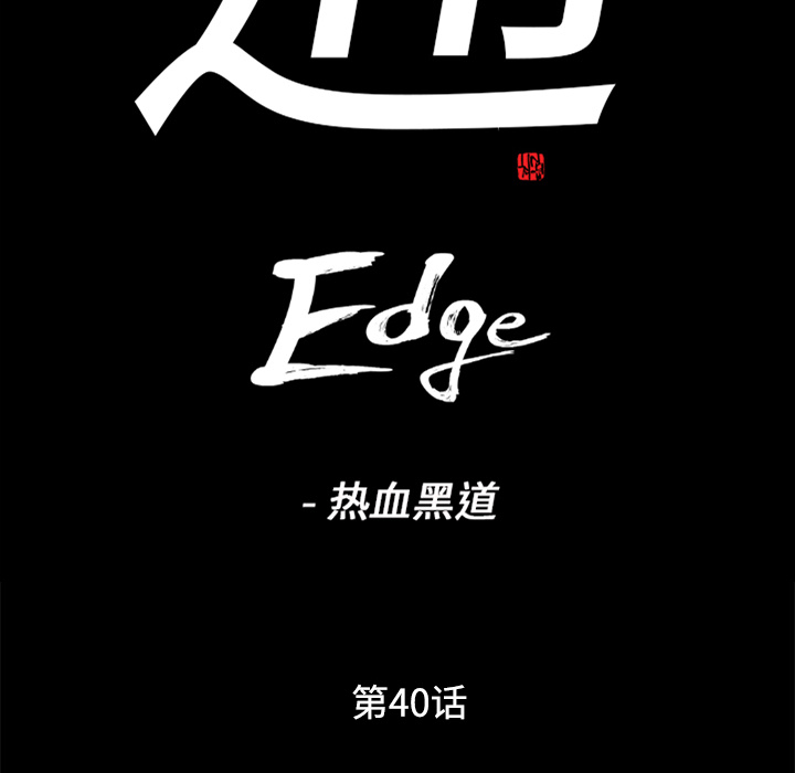 通Edge-热血黑道：40-7