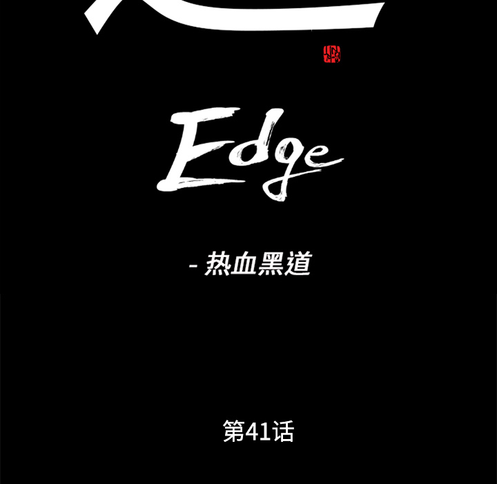 通Edge-热血黑道：41-5