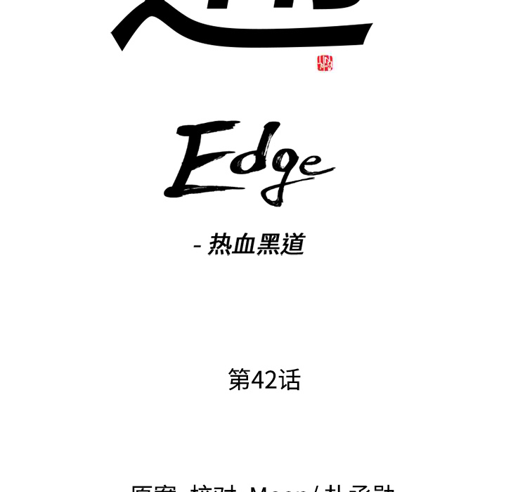 通Edge-热血黑道：42-6