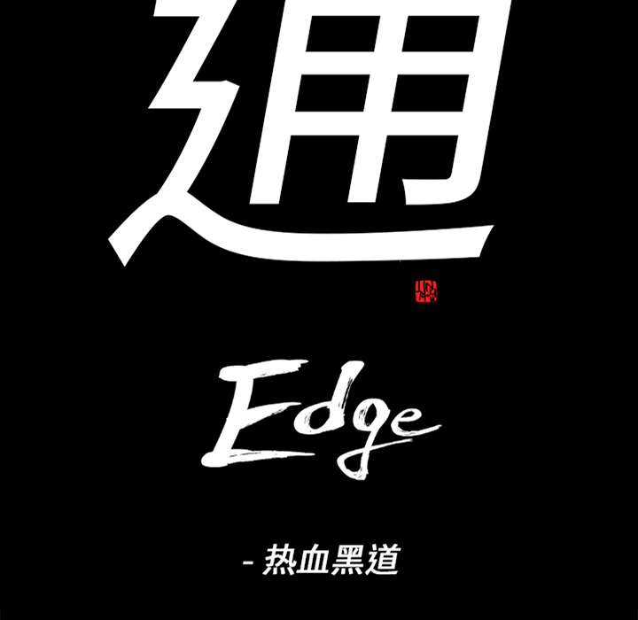 通Edge-热血黑道：44-7