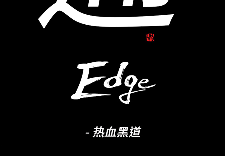 通Edge-热血黑道-通Edge-热血黑道：45全彩韩漫标签
