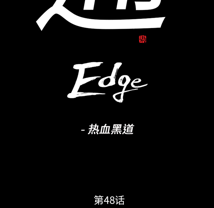 通Edge-热血黑道：48-7