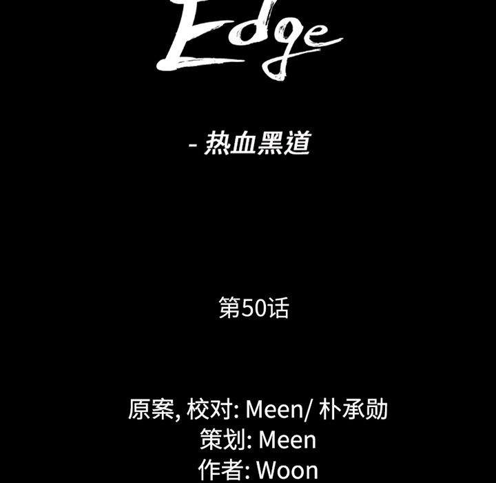 通Edge-热血黑道：50-9