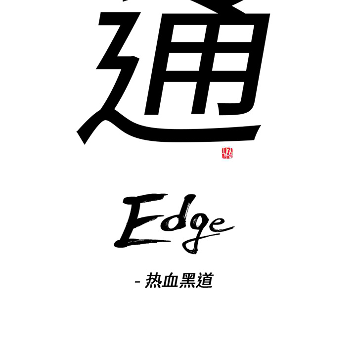 通Edge-热血黑道：54-10