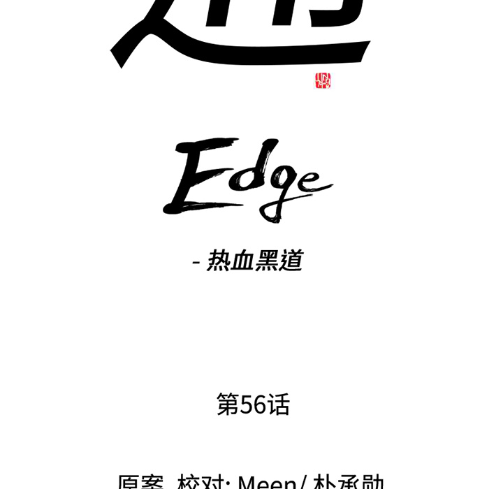 通Edge-热血黑道：56-7