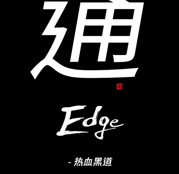 通Edge-热血黑道：57-7