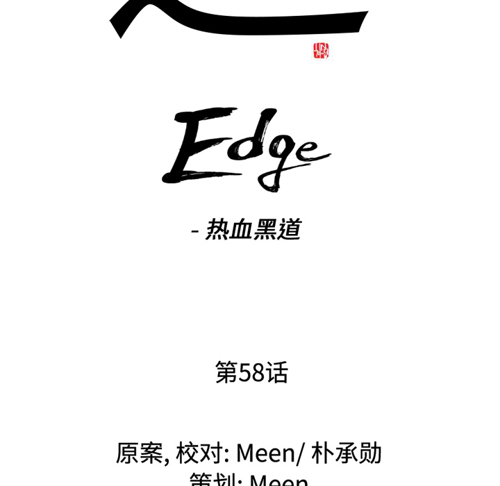 通Edge-热血黑道：58-7