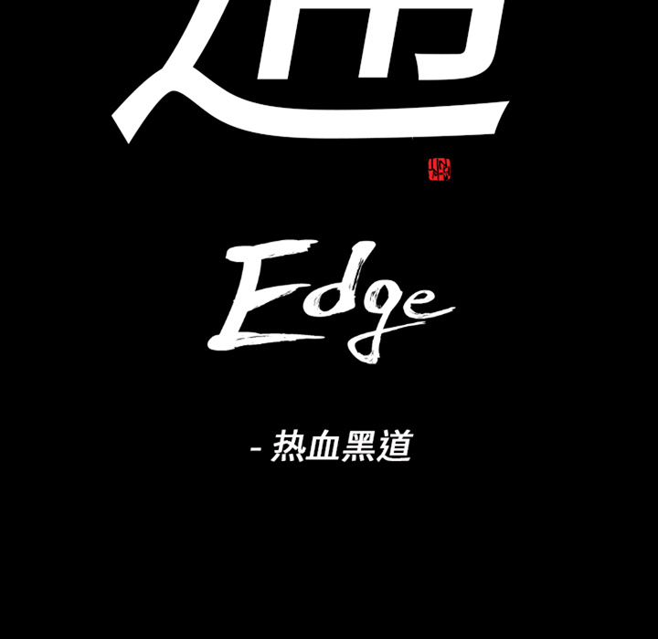 通Edge-热血黑道：59-9