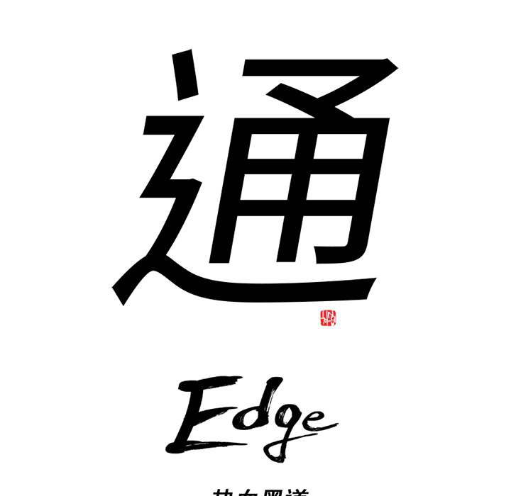 通Edge-热血黑道：62-7