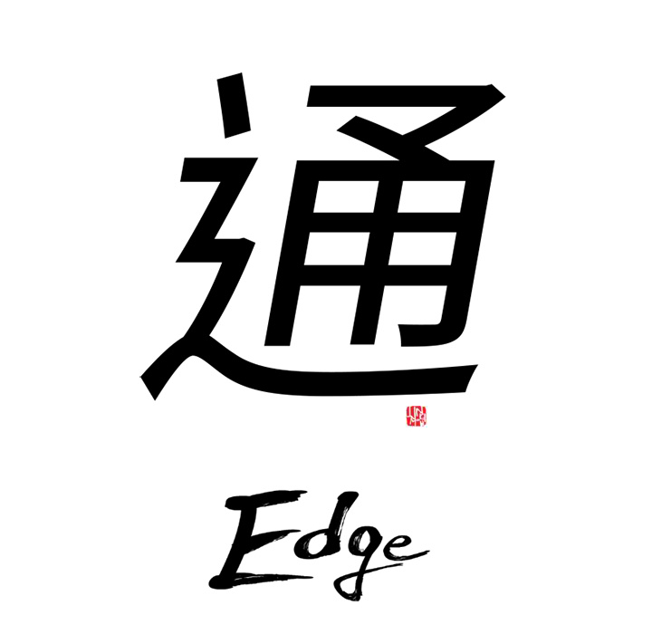 通Edge-热血黑道：63-5