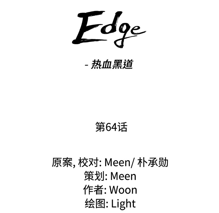 通Edge-热血黑道：64-7