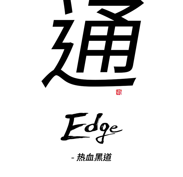 通Edge-热血黑道：65-6